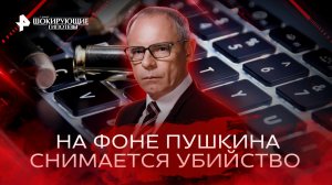 На фоне Пушкина снимается убийство — Самые шокирующие гипотезы (21.11.2022)