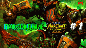 Warcraft 3 Reforged # 1 - прохождение игры без комментариев