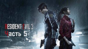 🔴Resident Evil 2 Remake 2019🧟Часть 5