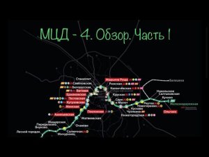 МЦД - 4. Обзор. Часть 1.