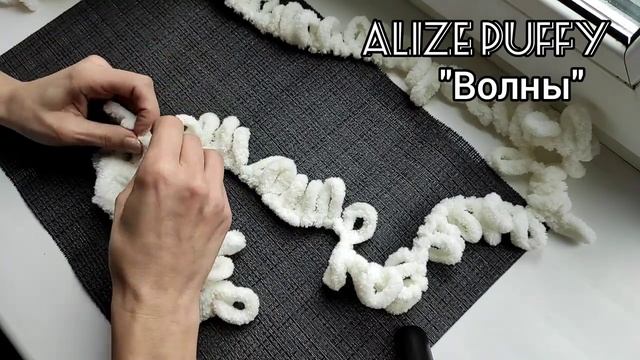 Узор "Волны" или "Зигзаг" для вязания пряжей ALIZE PUFFY смотреть онлайн