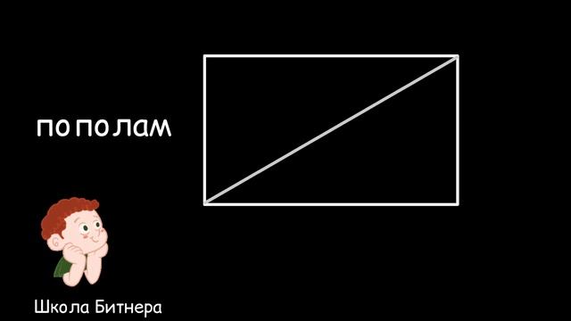 Разделить прямоугольник пополам