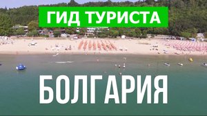 Путешествие в Болгарию | Албена, Бургас, Варна, Святой Влас, Солнечный берег, Золотые пески | Видео