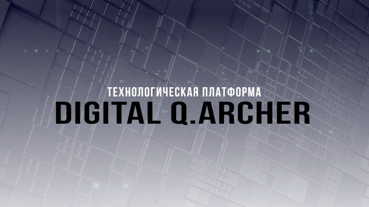 Digital Q.Archer. Технологическая платформа