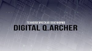 Digital Q.Archer. Технологическая платформа