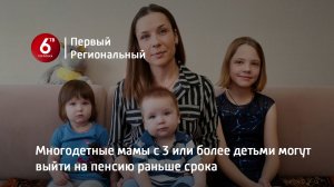 Многодетные мамы с 3 или более детьми могут выйти на пенсию раньше срока