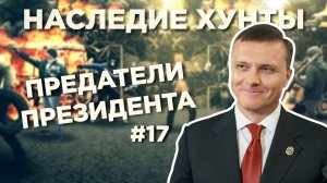 Предатели президента - Наследие Хунты #17