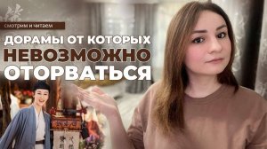 ДОРАМЫ ОТ КОТОРЫХ НЕВОЗМОЖНО ОТОРВАТЬСЯ. Китайские дорамы о любви.