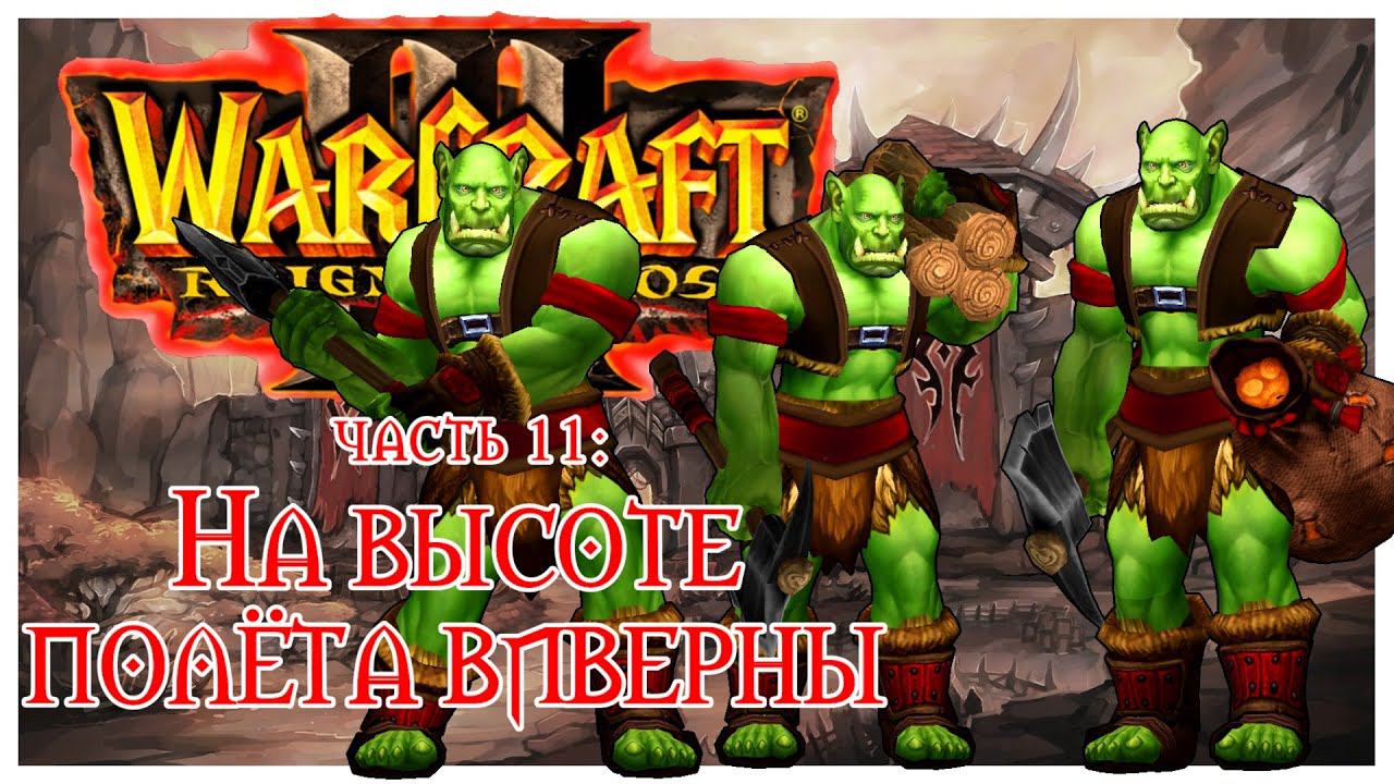 Warcraft III: Reign of Chaos прохождение 11: На высоте полёта виверны