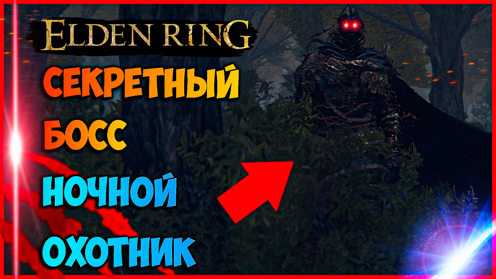 Колокольные сферы в elden ring. Начальные боссы Элден ринг. Каэлид elden Ring.