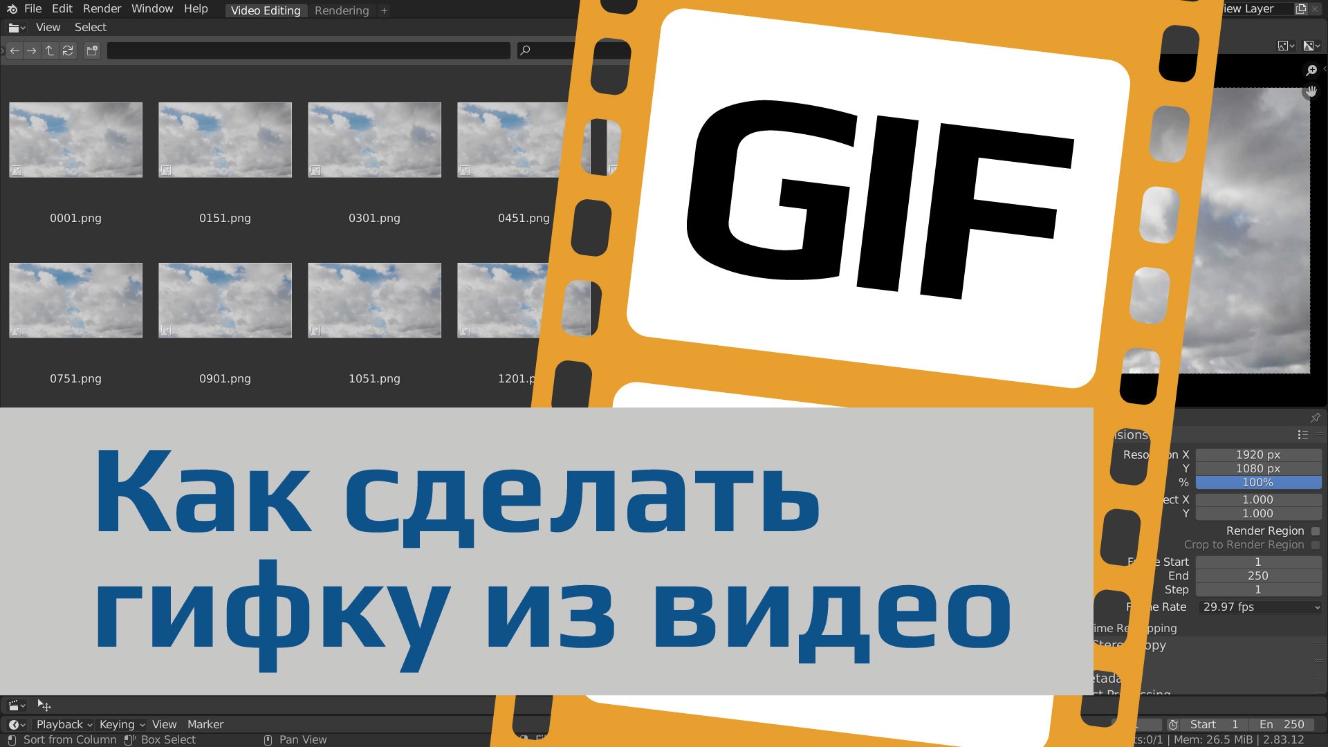 Как сделать гифку из видео | Blender ➤ GIMP ➤ *GIF