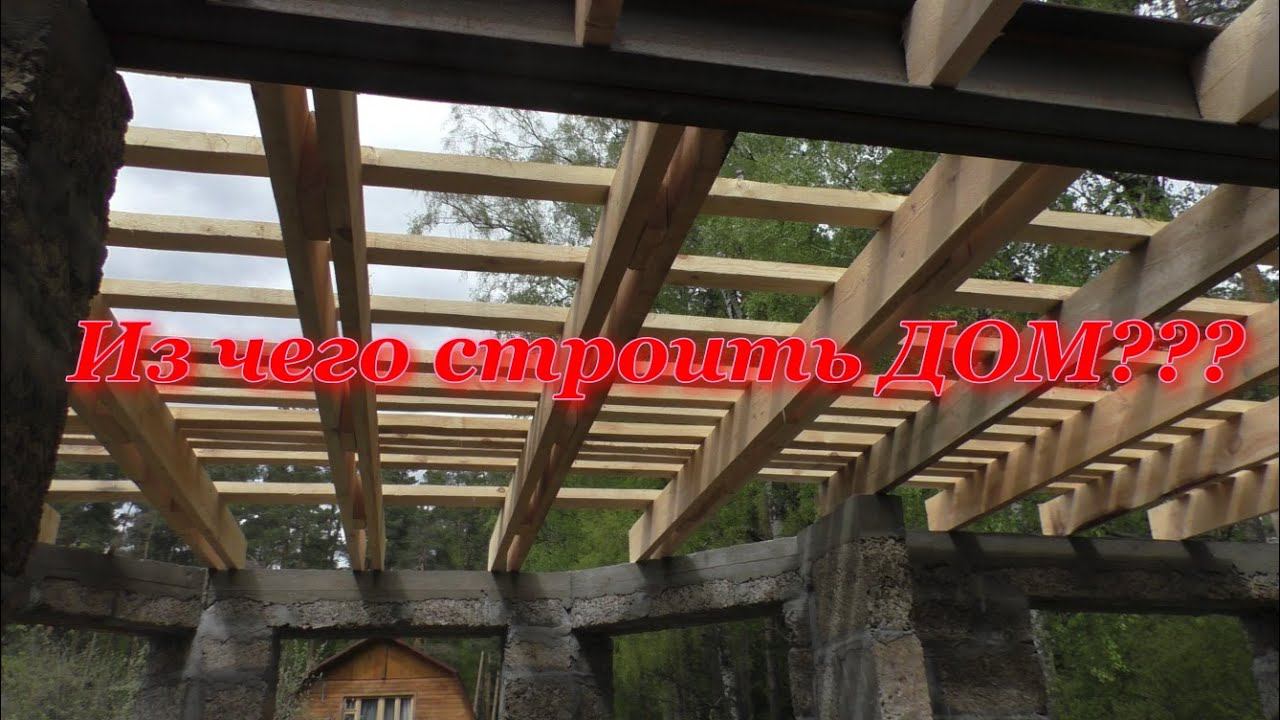Из чего строить Дом??? ч.2 смотреть онлайн