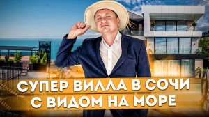 СУПЕР ВИЛЛА В СОЧИ С ВИДОМ НА МОРЕ | Частный дом с бассейном в Сочи #СОЧИЮДВ | Дом в Сочи | Недвижим
