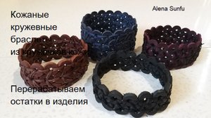 Ажурные кожаные браслеты собранные из колечек кожи.