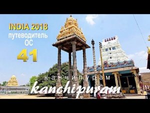 Канчипурам. Индия 2018. Kanchipuram. Путеводитель ОС 41