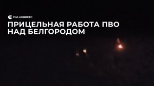 Прицельная работа ПВО над Белгородом