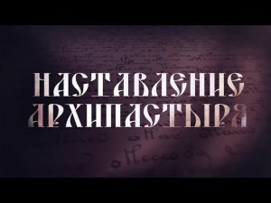 Слово епископа Уваровского и Кирсановского Игнатия в день памяти апостола от 70-ти Стахия