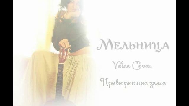 LeO - Приворотное зелье [Мельница Voice Cover]