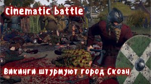 Викинги штурмуют город Скоан. Cinematic battle.