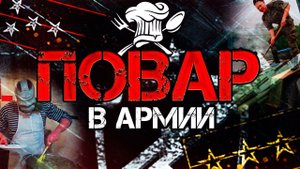 Как служит ПОВАР в АРМИИ РОССИИ?