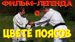 Легенда о цветных поясах. Короткометражный фильм.