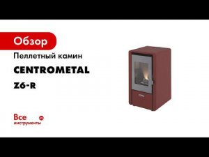 Пеллетный камин CENTROMETAL Z6-R 65095