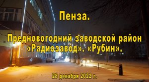 Пенза. Предновогодний заводской район. «Радиозавод». «Рубин». 28.12.2022