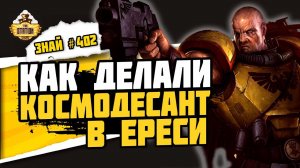 Легионес Индукти | Знай #402 | Warhammer 40000