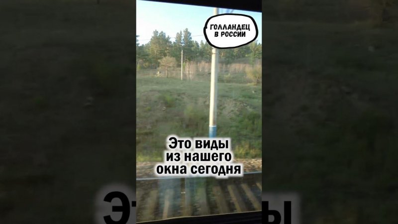 Поезд Москва-Владивосток. Что увидел в день 4