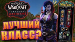 Кем начать играть в WoW Hardcore Classic от Blizzard