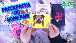 БУМАЖНЫЕ СЮРПРИЗЫ#79❤️️РАССКРАСКА ПО НОМЕРАМНОВИНКАРАСПАКОВКАБСЖИДКИЕ КОНВЕРТИКИЖИДКИЕ НАКЛЕЙКИ