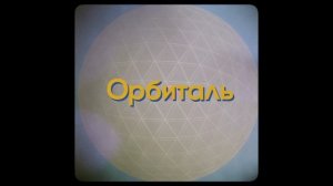Что такое орбиталь? Электрон это частица или волна?