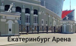 Екатеринбург Арена в июне 2023