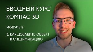 Вводный курс Компас-3D. Модуль 5. Урок 3 - Как добавить объект в спецификацию