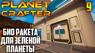Planet Crafter 09 Био Ракета для Зеленой Планеты