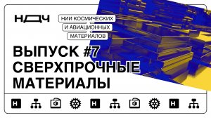 Шоу «Ньютон для чайников», выпуск #7. Сверхпрочные материалы