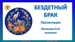 Бездетный брак. Психологические причины бездетного брака. Психологические причины бесплодного брака.