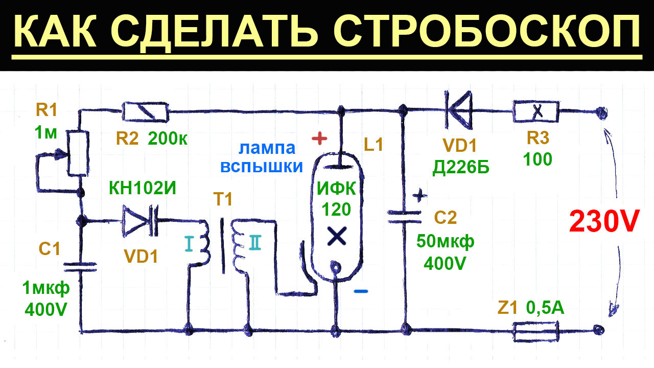 Стробоскоп на ифк 120 схема от 12 вольт
