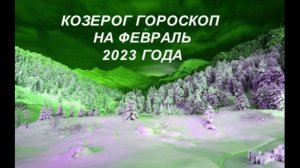 КОЗЕРОГ ГОРОСКОП НА ФЕВРАЛЬ 2023 ГОДА