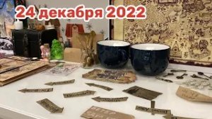 Новогодний Адвент 2022_ 24 декабря