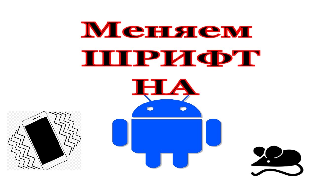 Как сменить шрифт на андроиде. (Сделать буквы больше)
