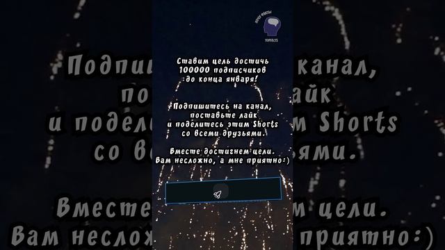 ВПЕРЁД К ЗВЕЗДАМ. 100K Подписчиков в январе! #Shorts