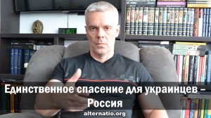 Андрей Ваджра: Единственное спасение для украинцев – Россия