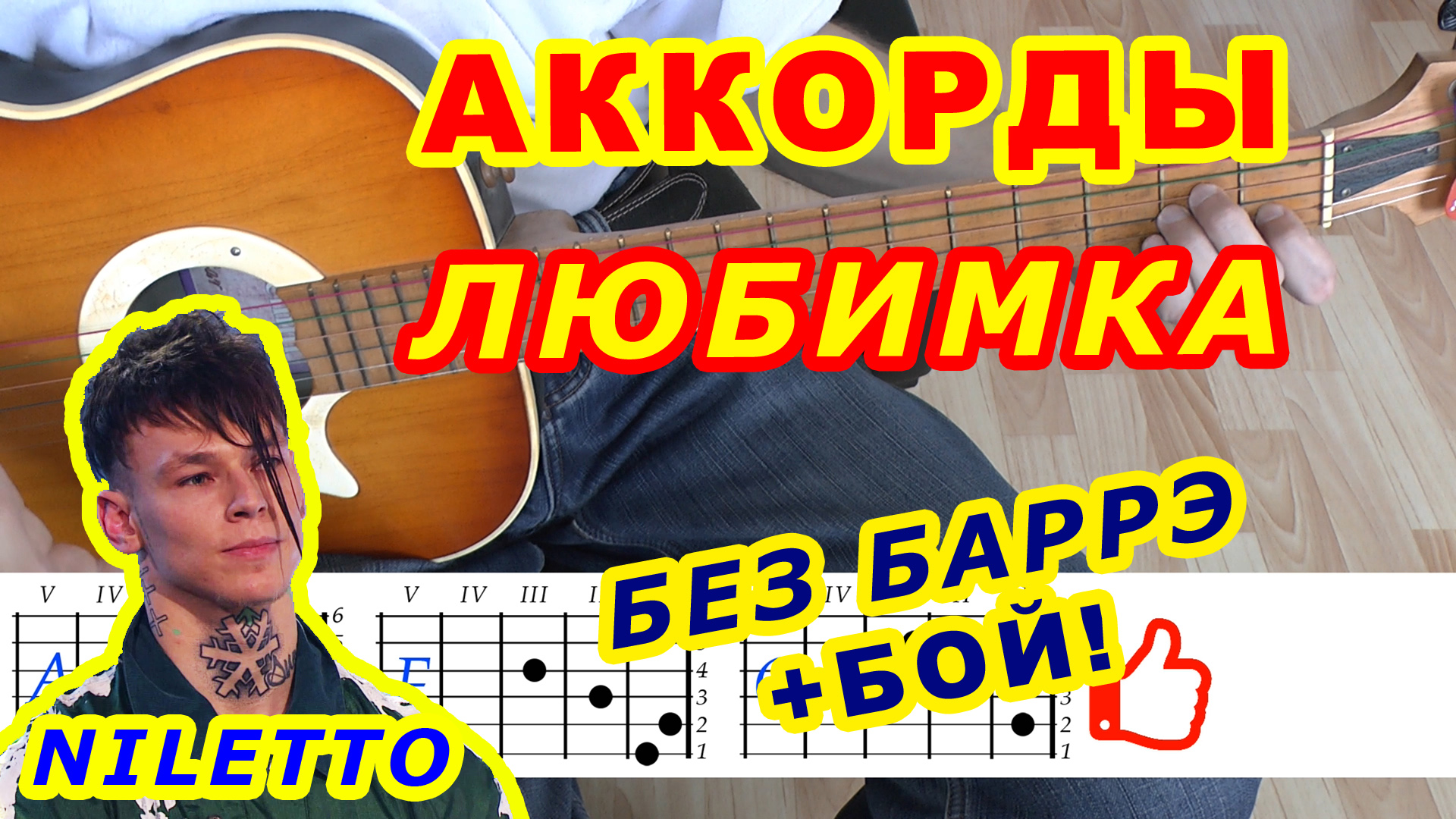 Любимка Аккорды ? NILETTO ♪ Разбор песни на гитаре без баррэ ♫ Гитарный бой для начинающих