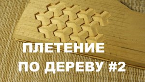ПЛЕТЕНИЕ ПО ДЕРЕВУ #2 «КИТАЙСКИЙ ДОСПЕХ» / Wood Carving