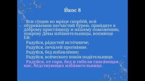 Акафист Пресвятой Богородицы "Избавительница от бед" (с. Ташла, Самарская область)