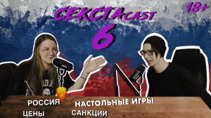 СЕКСТАcast #6/ Россия/ Настольные игры/ Санкции/ Цены