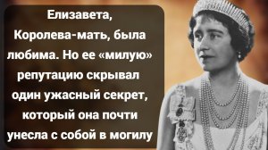 Елизавета Королева-мать не та, кем кажется: Узнайте мрачную правду!