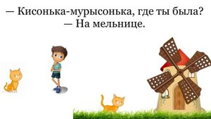 Кисонька-мурысенька. Потешка