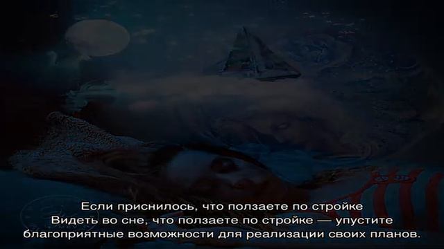 «Сонник Стройка приснилась, к чему снится во сне Стройка» смотреть онлайн